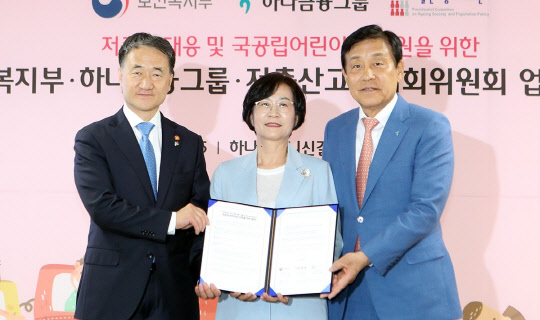 지난 5일 서울 영등포구 소재 국공립 하나푸르니 신길어린이집에서 진행된  저출산 현상 대응을 위한 국공립어린이집 건립 업무협약식에서 (왼쪽부터) 박능후 보건복지부 장관, 김상희 저출산고령사회위원회 부위원장, 김정태 하나금융 회장이 기념촬영을 하고 있다.  하나금융 제공